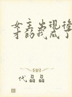 女主出现后,天才的我成了反派