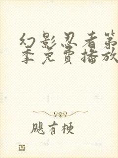 幻影忍者第12季免费播放全集