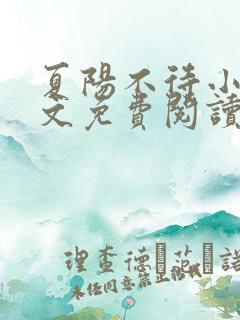 夏阳不待小说全文免费阅读最新章节