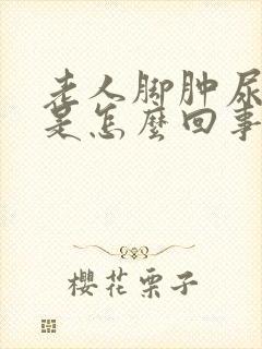 老人脚肿尿不出是怎么回事