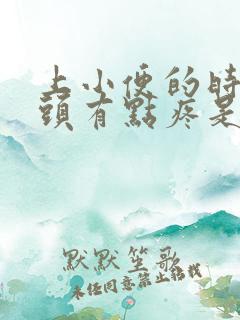 上小便的时候龟头有点疼是什么原因