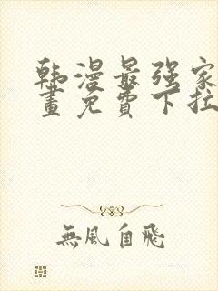 韩漫最强家丁漫画免费下拉式