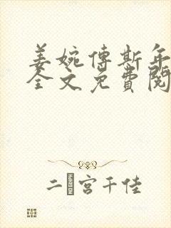 姜婉传斯年小说全文免费阅读无弹窗