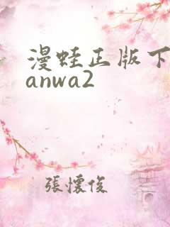 漫蛙正版下载manwa2