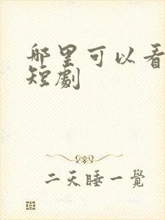 哪里可以看网剧短剧