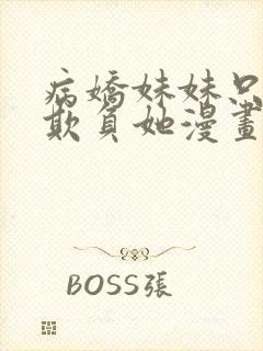 病娇妹妹只想我欺负她漫画免费阅读下拉式