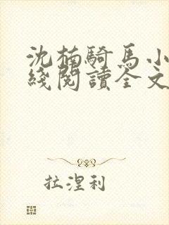 沈楠骑马小说在线阅读全文