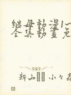 继母动漫1~6全集动画免费版