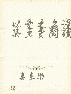 以爱之名漫画全集免费阅读下拉式