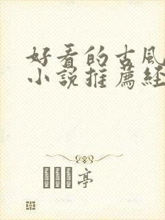 好看的古风言情小说推荐经典