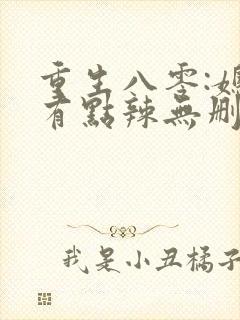 重生八零:媳妇有点辣无删减全部章节