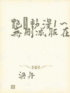 艳鉧动漫1～6无删减版在线观看