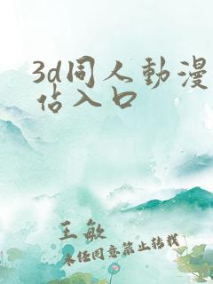 3d同人动漫网站入口