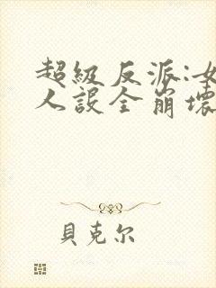 超级反派:女主人设全崩坏 少阳