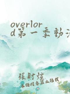 overlord第一季动漫免费观看