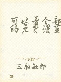 可以看全部漫画的免费漫画软件