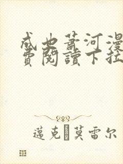 成也萧河漫画免费阅读下拉式看漫画