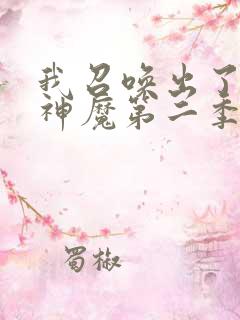 我召唤出了诸天神魔第二季