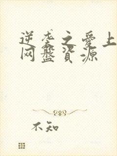 逆袭之爱上情敌网盘资源