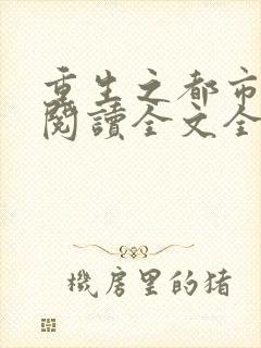 重生之都市狂仙阅读全文全文