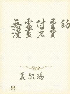 无需付费的3d漫画免费