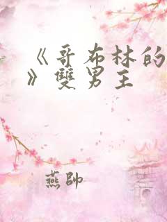 《哥布林的洞窟》双男主