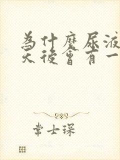 为什么尿液放几天后会有一层沉淀物