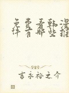 免费看韩漫的软件有哪些推荐