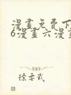 漫画免费下拉式6漫画六漫画