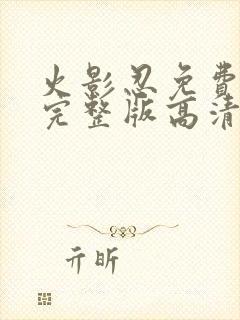 火影忍免费观看完整版高清