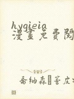 hygieia漫画免费阅读最新章节