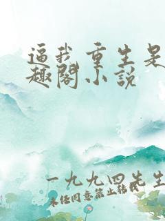 逼我重生是吧笔趣阁小说