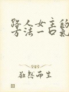 路人女主的养成方法一口气