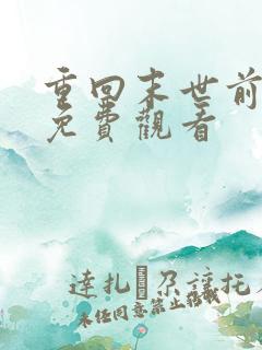 重回末世前短剧免费观看