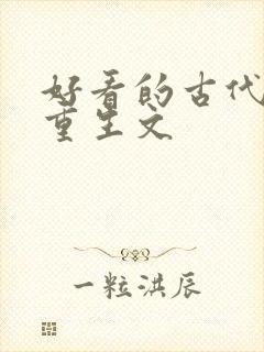 好看的古代嫡女重生文