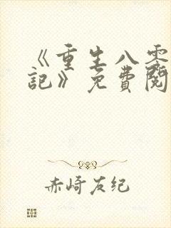 《重生八零致富记》免费阅读