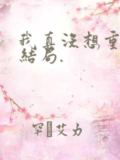 我真没想重生啊结局.