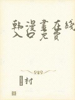 韩漫画在线阅读入口免费