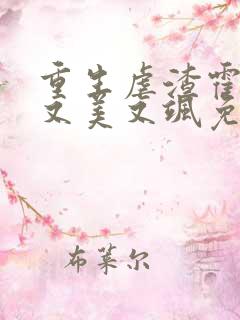 重生虐渣霍夫人又美又飒免费阅读