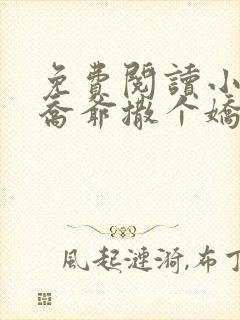 免费阅读小说跟乔爷撒个娇