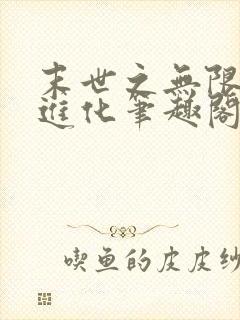 末世之无限吞噬进化笔趣阁
