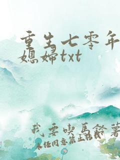 重生七零年代小媳妇txt