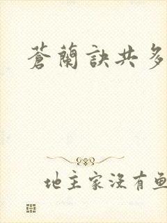 苍兰诀共多少集