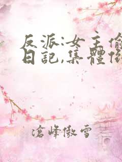 反派:女主偷看日记,集体倒贴新章节