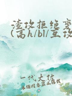 渣攻拒绝变贱受(高h/bl/互攻/)_(李似)