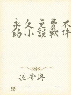 永久免费不收费的小说软件app