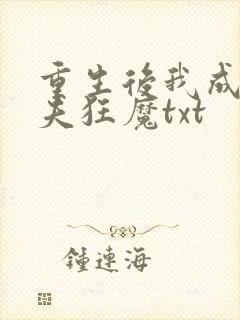 重生后我成了护夫狂魔txt