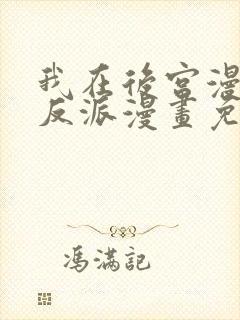 我在后宫漫画当反派漫画免费阅读