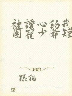 被读心的我成了团宠少爷短剧免费观看