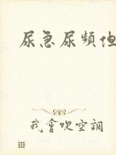 尿急尿频但尿少